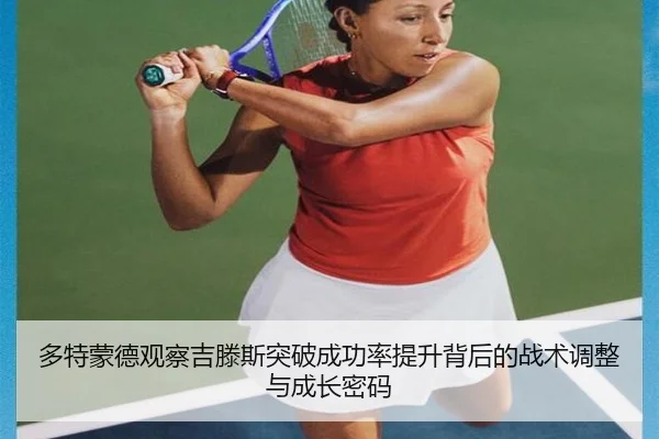 多特蒙德观察吉滕斯突破成功率提升背后的战术调整与成长密码